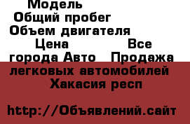  › Модель ­ Kia sephia › Общий пробег ­ 270 000 › Объем двигателя ­ 1 500 › Цена ­ 82 000 - Все города Авто » Продажа легковых автомобилей   . Хакасия респ.